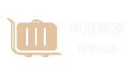 中港搬家，深港搬家，香港搬家到北京-香港搬家到上海-香港搬家到深圳-香港搬家到珠海