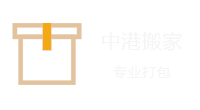 中港搬家，深港搬家，香港搬家到北京-香港搬家到上海-香港搬家到深圳-香港搬家到珠海