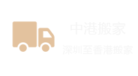 中港搬家，深港搬家，香港搬家到北京-香港搬家到上海-香港搬家到深圳-香港搬家到珠海