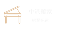 中港搬家，深港搬家，香港搬家到北京-香港搬家到上海-香港搬家到深圳-香港搬家到珠海